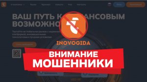 Осторожно, Inovogida: реальные отзывы