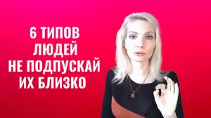 6 типов людей, которых нельзя подпускать близко