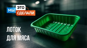Как сделан лоток для мяса Георг Полимер?