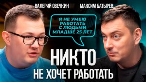 Как в мире зумеров и GPT заставить людей работать уже сегодня? 7 приемов от Максима Батырева