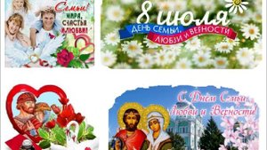 С ДНЁМ СЕМЬИ, ЛЮБВИ И ВЕРНОСТИ!
