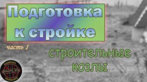 Как сделать строительные козлы?