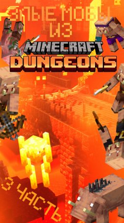 ЗЛЫЕ МОБЫ ИЗ МАЙНКРАФТ ДАНЖЕНС (3 ЧАСТЬ) #minecraftdungeons #игрa #games