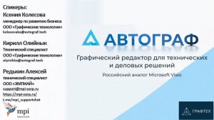 Вебинар Автограф. Как заменить Microsoft Visio.
