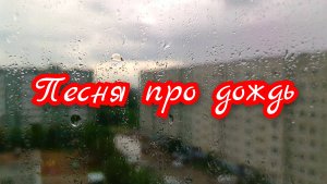 Песня про дождь.