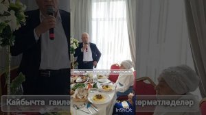 Кайбычта гаилә юбилярларын хөрмәтләделәр