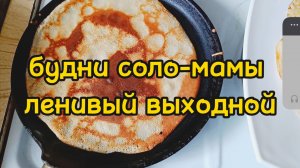 ВЕСЬ ДЕНЬ ЛЕЖУ ГУЛЯЮ С СЫНОМ ПОКАЗЫВАЮ ПОКУПКИ С ОЗОНА