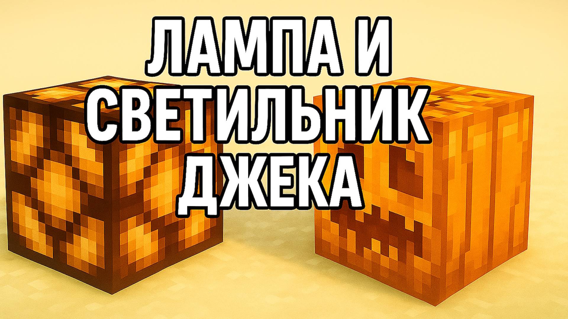 Как сделать факел, фонарь, светильник Джека и электрическую лампу в Майнкрафт смотреть онлайн
