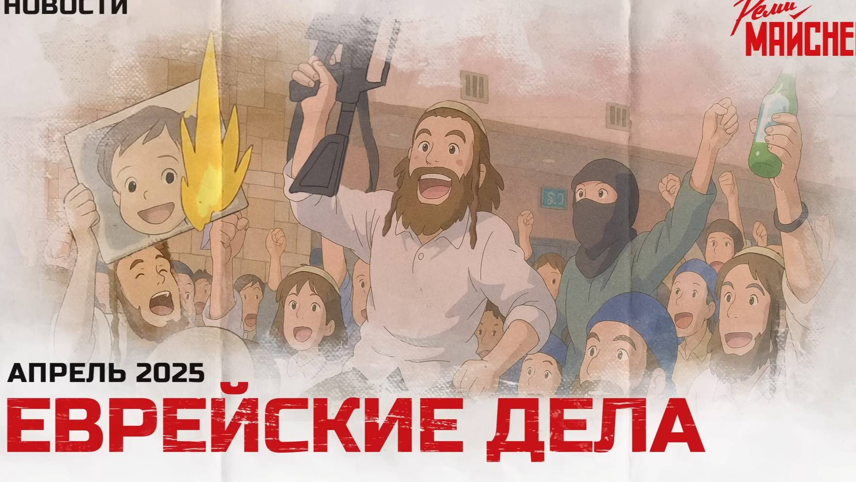 Еврейские дела смотреть онлайн