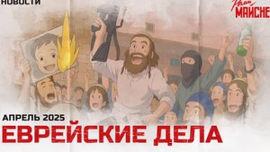 Еврейские дела