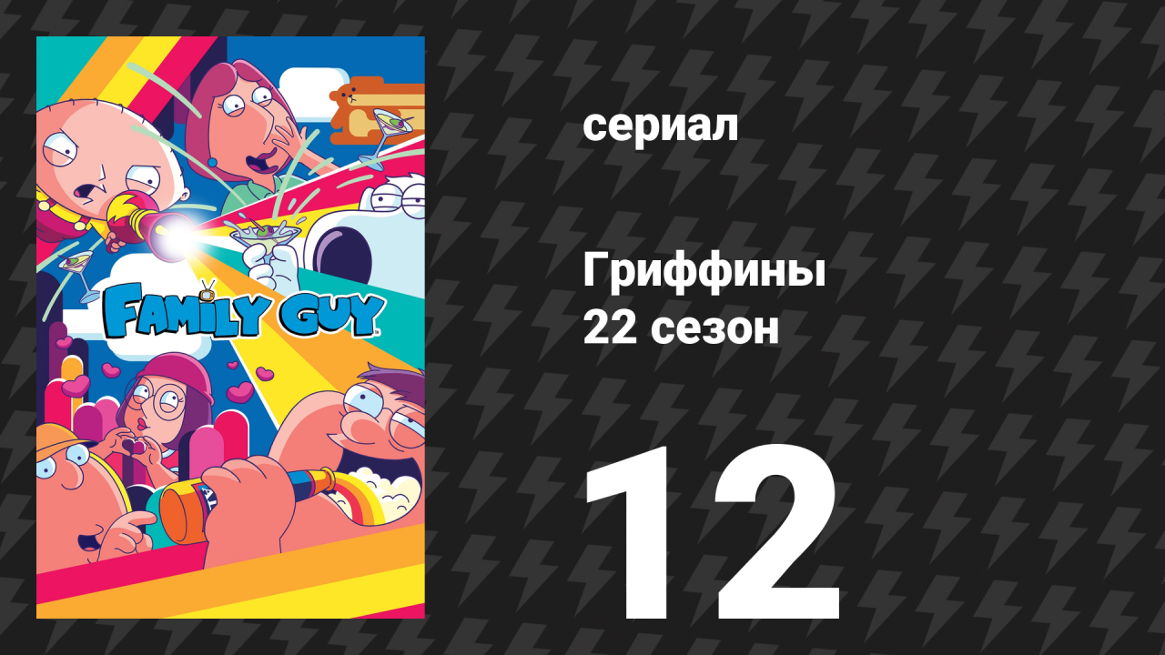 Гриффины 22 сезон 12 серия «Возьми эту работу и полюби её» (мультсериал, 2023)