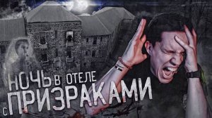 ПЕРЕНОЧЕВАЛ в заброшенном Отеле с тремя Призраками. GhostBuster 3 сезон