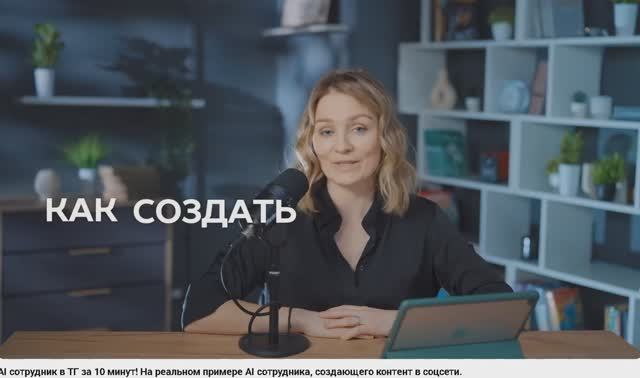 AI сотрудник в ТГ за 10 минут! На реальном примере AI сотрудника, создающего контент в соцсети.