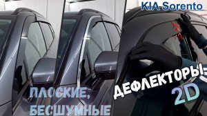 Дефлекторы (ветровики) окон 2D - KIA SORENTO (IV+IV рестайлинг) с 2020г.в. - Стрелка11