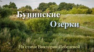 Бунинские Озерки (Песня)