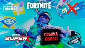FORTNITE Собака, ПОПАЛ..))