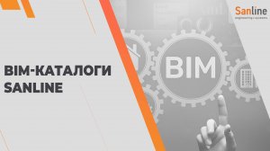 BIM-каталоги Sanline