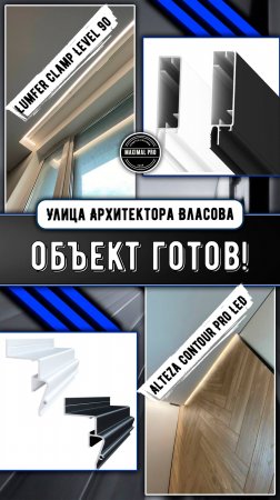 Ул. Архитектора Власова - Объект Готов!