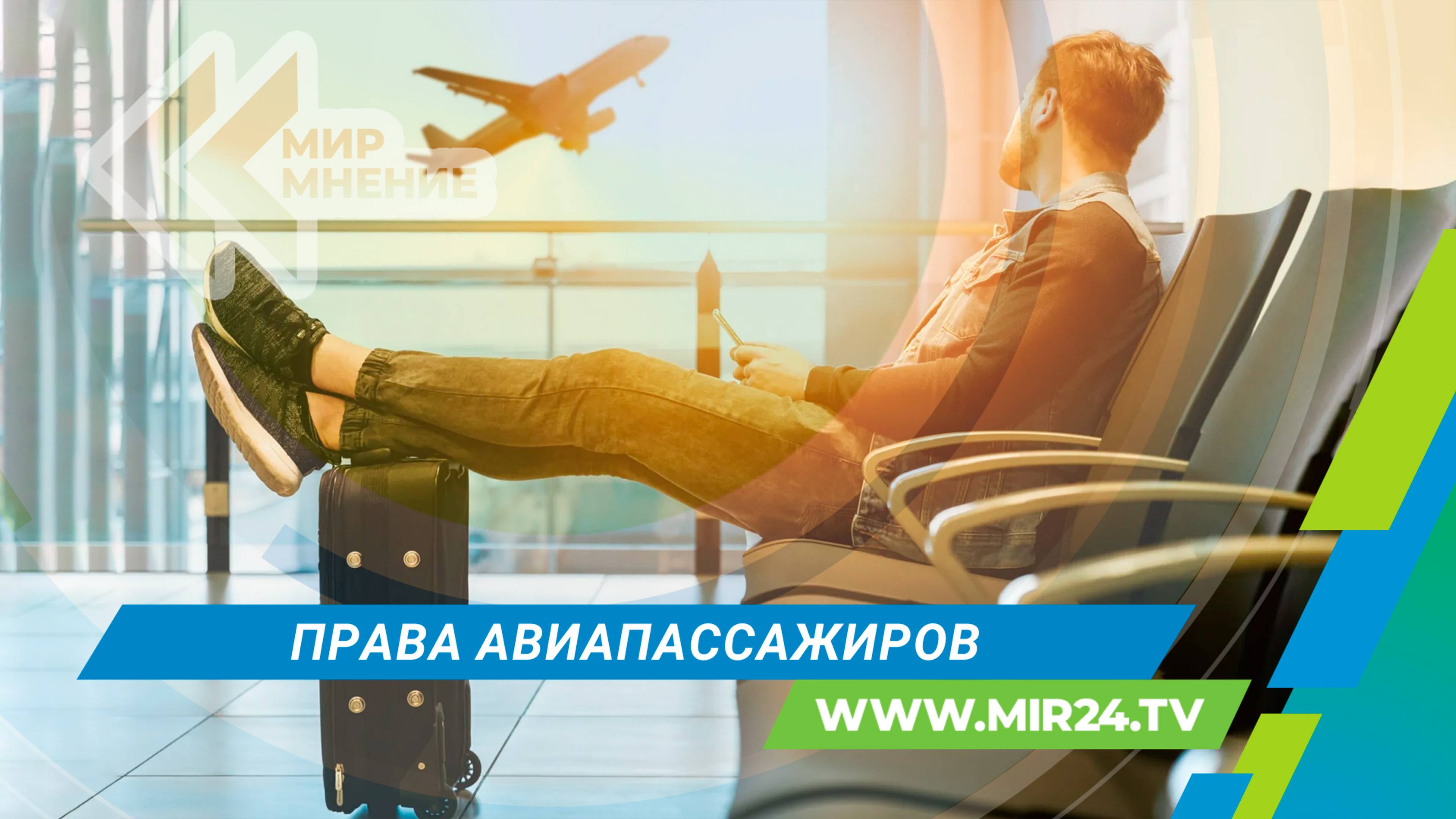 Что делать, если отменили или задержали рейс?