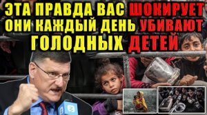 Эта правда вас шокирует! Скотт Риттер сказал то, о чём другие боятся говорить!
