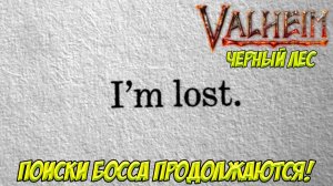 Valheim без карты. В поисках босса!