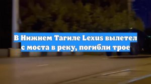 В Нижнем Тагиле Lexus вылетел с моста в реку, погибли трое