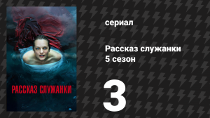 Рассказ служанки 5 сезон 3 серия «Граница» (сериал, 2022)