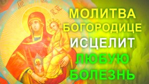 СИЛЬНАЯ МОЛИТВА БОГОРОДИЦЕ ОТ БОЛЕЗНЕЙ И ПЕРЕМЕН К ЛУЧШЕМУ – ИСЦЕЛЕНИЕ И ИСПОЛНЕНИЕ ПРОСЬБ