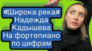 «Широка река» Надежда Кадышева 
На фортепиано по цифрам