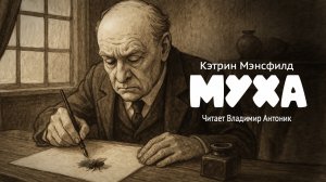 «Муха». Кэтрин Мэнсфилд. Читает Владимир Антоник