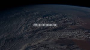 #ВЫЗОВПоехали