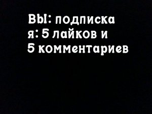 ПОДПИШИСЬ И Я ТЕБЯ ПРОЛАЙКАЮ И НАПИШУ КОММ