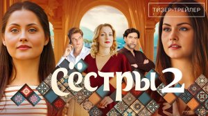 Сестры 2 сезон 1-2 серия (мелодрама 2026)