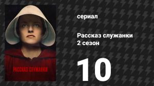 Рассказ служанки 2 сезон 10 серия «Последняя церемония» (сериал, 2018)