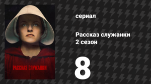 Рассказ служанки 2 сезон 8 серия «Работа женщин» (сериал, 2018)