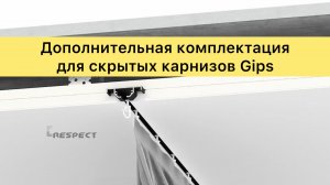 Аксессуары для скрытых карнизов: крючки и торцевые заглушки