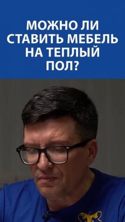 Почему установка мебели на тёплый пол самая дорогая ошибка ремонта, а Вы о ней даже не подозреваете