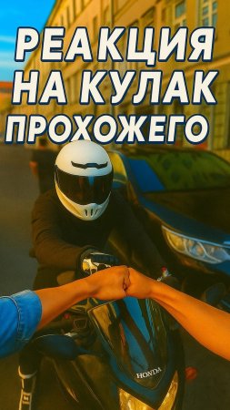 Дал случайному мотоциклисту кулак – его реакция 🔥