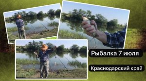 Рыбалка 7 июля.