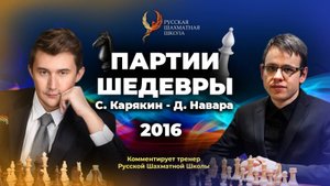 2016 С.Карякин - Д.Навара