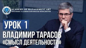 Уроки Владимира Тарасова. Урок 1: Смысл деятельности