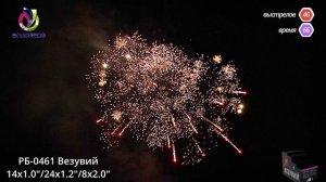РБ-0461 Везувий