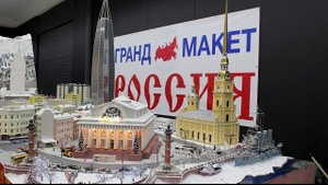 ГРАНД МАКЕТ РОССИЯ В САНКТ-ПЕТЕРБУРГЕ