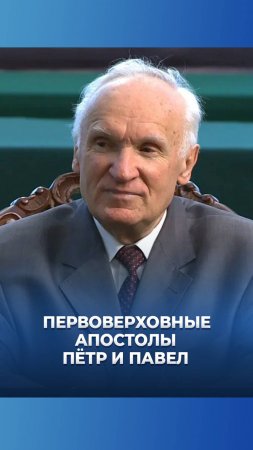Первоверховные апостолы Пётр и Павел / А.И. Осипов