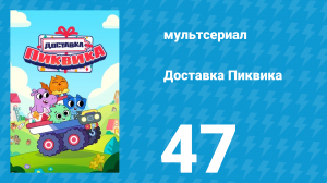 Доставка Пиквика 47 серия «Праздник Лунного света» (мультсериал, 2020)