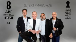 8 августа группа «Воскресение» в московском клубе Magnus Locus