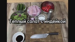 Теплый салат с индейкой
