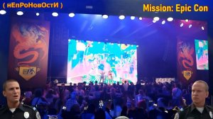 Mission: Epic Con ( нЕпРоНовОстИ ) Берегите Ушки