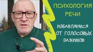 Как избавиться от голосового зажима