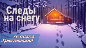 📗 "Следы на снегу" ~ РАССКАЗ Христианский ~ 🟢АУДИОРАССКАЗ
